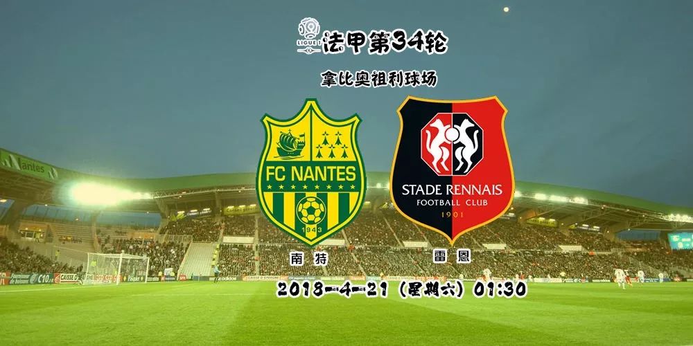 南特主场失利排名直逼法甲降级区的简单介绍